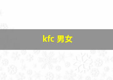 kfc 男女